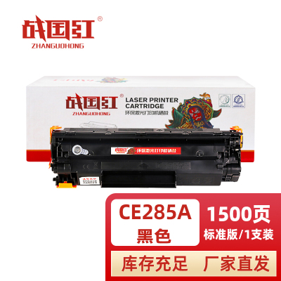 战国红 硒鼓CE285A支