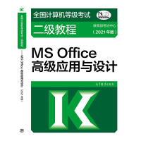 正版新书]全国计算机等级考试二级教程 MS Office高级应用与设计