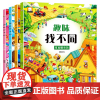 趣味找不同(套装4册)动物的乐园+开心幼儿园+忙碌的农场+热闹的工地 专注力训练游戏书益智早教儿童3-5-6岁的书找茬图