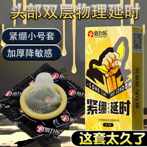 倍力乐物理延时10只小号加厚避孕套头部超厚安全套男用49mm紧绷降敏延迟保险套紧型装情趣计生用品