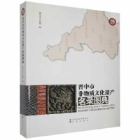 音像晋中市非物质文化遗产名录图典晋中市文化局编