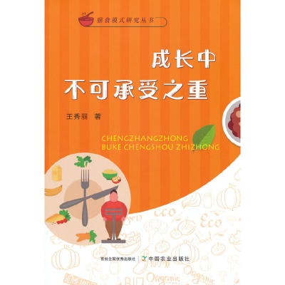 正版新书]成长中不可承受之重王秀丽9787109292185