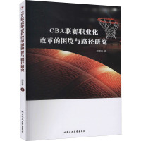 CBA联赛职业化改革的困境与路径研究