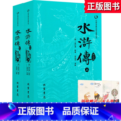 水浒传 [正版]水浒传三国演义原著上下册简注版施耐庵足本线装书局中国四大名著青少版学生版初高中成人书籍众阅古典文学小说名