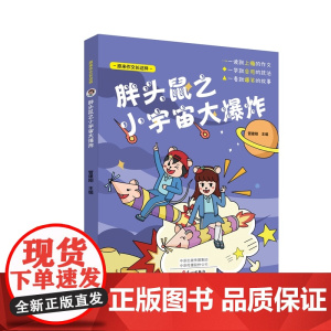胖头鼠之小宇宙大爆炸