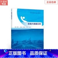 [正版]二手金融大数据分析 田青 高等教育出版社