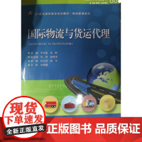 国际物流与货运代理 平淑盈、朱琳 著 北京交通大学出版社