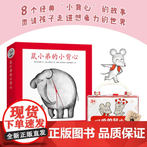 鼠小弟的小背心(全8册)+定制版鼠小弟印章绘本0到3岁-6岁幼儿园一年级非注音版早教想象力启蒙亲子共读睡前故事经典爱心树