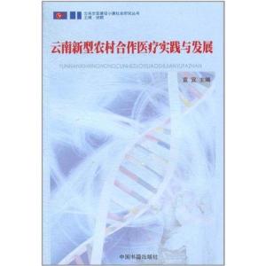 正版新书]云南新型农村合作医疗实践与发展宣宜9787506818810