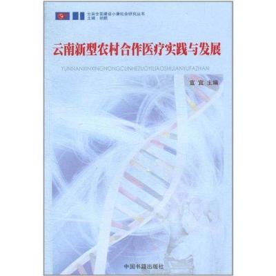 正版新书]云南新型农村合作医疗实践与发展宣宜9787506818810