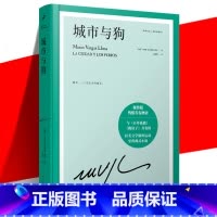 [正版]ys 城市与狗 精装珍藏版 诺贝尔文学奖得主略萨成名作与百年孤独跳房子齐名的拉美文学里程碑式小说书 秘鲁版残酷