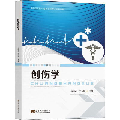 创伤学(高等医药院校临床医学专业本科教材)