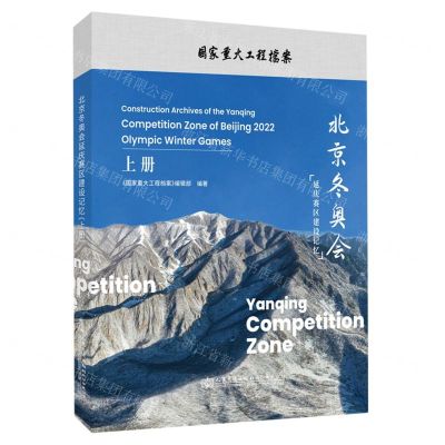 [N]北京冬奥会延庆赛区建设记忆(上)(精)-9787114183720