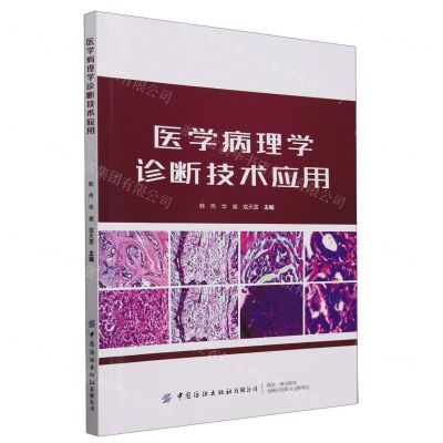 [N]医学病理学诊断技术应用-9787522913773