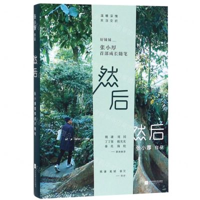 [N]然后(张小厚首部成长随笔)-9787559438386