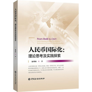 [M]人民币国际化-9787504993854