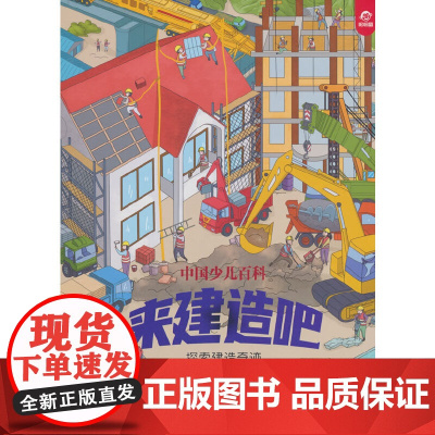 中国少儿百科 核心素养提升丛书 来建造吧