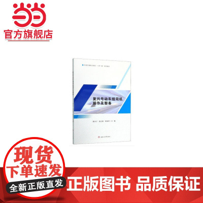 复兴号动车组司机操作及整备