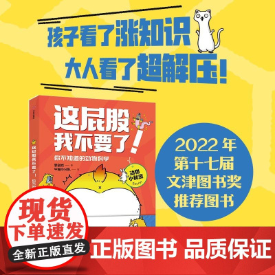 [5岁+]这屁股我不要了 你不知道的动物科学 李剑龙 牛猫小分队著 中信出版社图书 正版