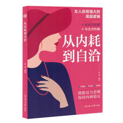 正版新书]从内耗到自洽李涵 编9787558586644
