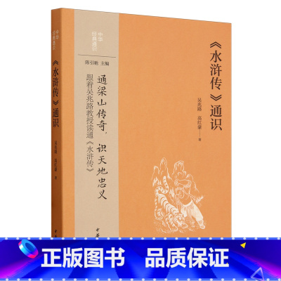 《水浒传》通识 [正版]《水浒传》通识