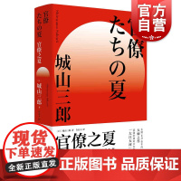 官僚之夏 城山三郎朝日奖经济小说日本现代小说学术研究参考资料日本战后经济史公务员群体日本版大江大河 上海人民出版社