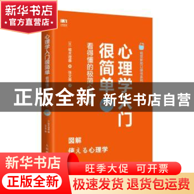 正版 心理学入门很简单 看得懂的极简心理学:图解版 [日]植木理惠