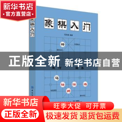 正版 象棋入门 范孙操 著 中国纺织出版社 9787518053889 书籍