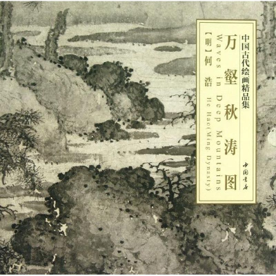 醉染图书万壑秋涛图9787514907483