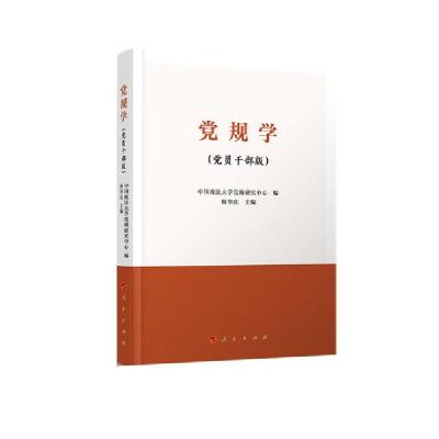 正版新书]党规学(党员干部版)中国政法大学党规研究中心97870102