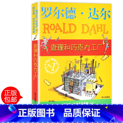 [正版]罗尔德达尔作品典藏 查理与巧克力工厂 青少年语文课外书 书籍 少儿童文学图书 小学生三年级四年级五年级六年级童