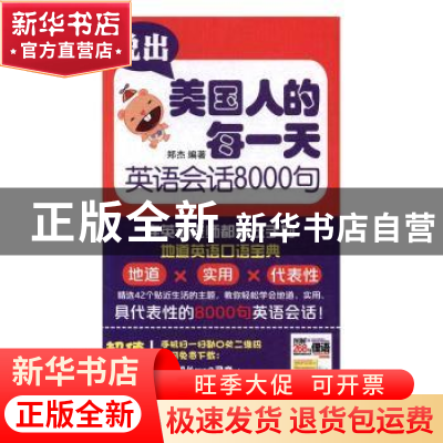 正版 说出美国人的每一天:英语会话8000句 郑杰编著 中国纺织出