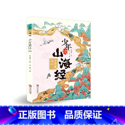 少年读山海经.千万里江山 [正版]少年读山海经.千万里江山