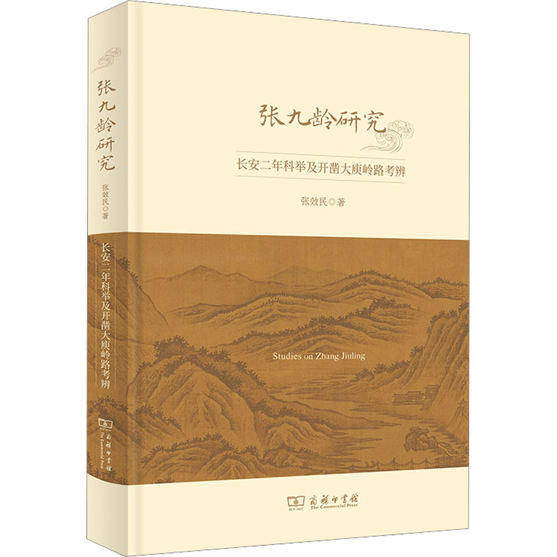 [M]张九龄研究 长安二年科举及开凿大庾岭路考辨-9787100216791