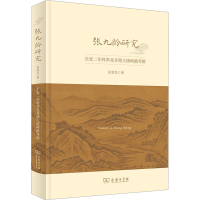 [M]张九龄研究 长安二年科举及开凿大庾岭路考辨-9787100216791