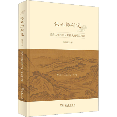 [M]张九龄研究 长安二年科举及开凿大庾岭路考辨-9787100216791