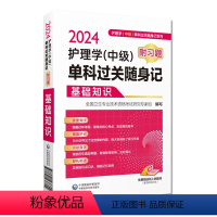[正版]2024护理学中级单科过关随身记附习题 基础知识 全国卫生专业技术资格考试研究专家组 中国医药科技出版社 卫生