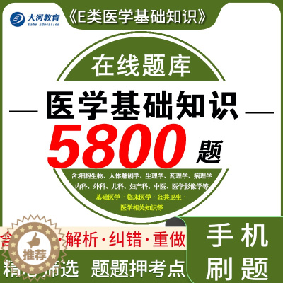 [醉染正版]医学基础知识题库电子版医疗卫生e类综合应用能力广西陕西安徽江西云南湖北青海甘肃医疗卫生事业单位E类编制考试刷