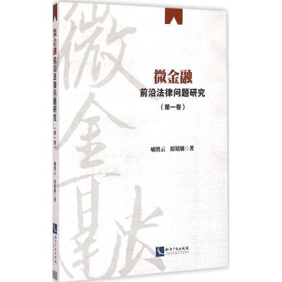 [M]微金融前沿法律问题研究-9787513031622