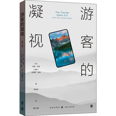 醉染图书游客的凝视 第3版9787543157