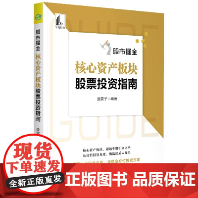 股市掘金:核心资产板块股票投资指南