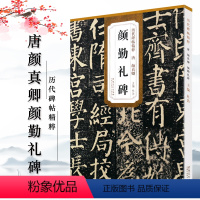 [正版]唐颜真卿颜勤礼碑 历代碑帖精粹 杜浩 简体旁注楷书毛笔碑帖字帖唐代名家书法临摹练字帖原碑帖颜体安徽美术