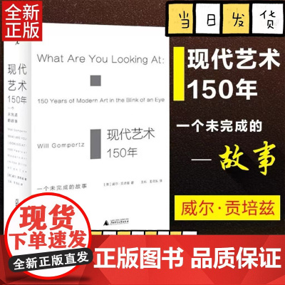 现代艺术150年-一个未完成的故事 威尔贡培兹著 西方美术艺术学概论艺术理论类 中外西方中国世界美术史通史艺术哲学书籍