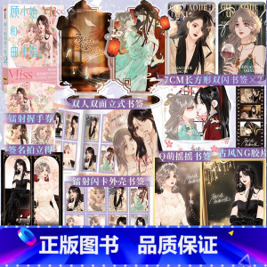 [正版]印签绘 顾小姐和曲小姐2 晚之 著 鲸元社 C奈司 绘 欲言文化 琦琦 编 姐妹花共闯娱乐圈