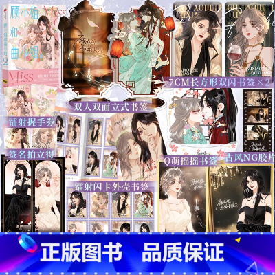 [正版]印签绘 顾小姐和曲小姐2 晚之 著 鲸元社 C奈司 绘 欲言文化 琦琦 编 姐妹花共闯娱乐圈