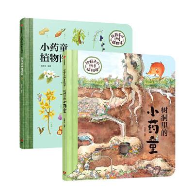 正版新书]小药童的秘密花园(套装全两册,含:树洞里的小药童、