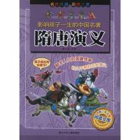 正版新书]影响孩子一生的中国名著?隋唐演义(彩图注音)褚人获978