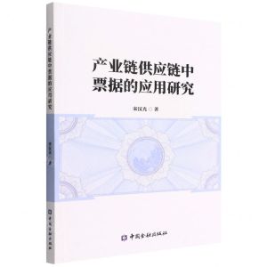 [N]产业链供应链中票据的应用研究-9787522015972