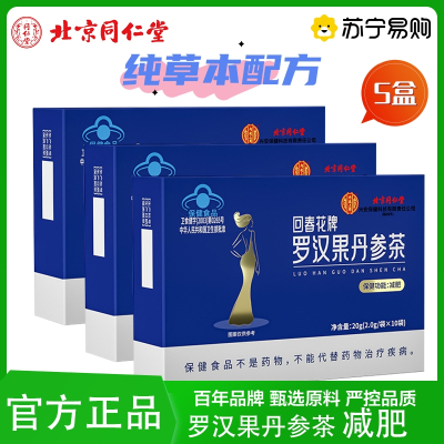 [5盒]北京同仁堂 罗汉果丹参减肥茶 瘦腰瘦身瘦腿胖减肥男女非左旋肉碱官方旗舰店正品