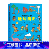 画给孩子的地球简史:精装彩绘本 [正版]儿童绘本故事书6-8-10岁幼儿园老师 画给孩子的地球简史:精装彩绘本幼儿园老师